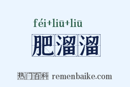 肥溜溜是什么意思的图片